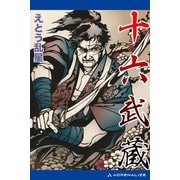 十六武蔵（アドレナライズ） [電子書籍]