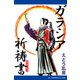 ガラシア祈祷書（アドレナライズ） [電子書籍]