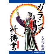 ガラシア祈祷書（アドレナライズ） [電子書籍]
