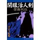開眼活人剣 傑物列伝（アドレナライズ） [電子書籍]