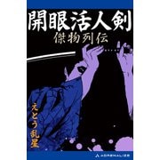 開眼活人剣 傑物列伝（アドレナライズ） [電子書籍]