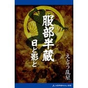 服部半蔵 日と影と（アドレナライズ） [電子書籍]