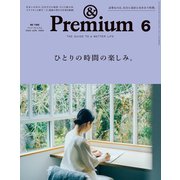 ＆Premium （アンド プレミアム） 2020年 6月号 （ひとりの時間の楽しみ。）（マガジンハウス） [電子書籍]