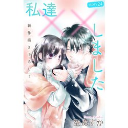 ヨドバシ Com Love Silky 私達 しました Story24 白泉社 電子書籍 通販 全品無料配達