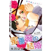 Love Silky 蜜薔薇の結婚 story14（白泉社） [電子書籍]