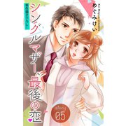 Love Silky シングルマザー、最後の恋 story05（白泉社） [電子書籍]