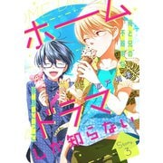 花ゆめAi ホームドラマしか知らない story03（白泉社） [電子書籍]