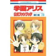 学園アリス 7.5 公式ファンブック（白泉社） [電子書籍]
