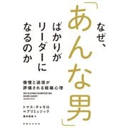 なぜ、「あんな男」ばかりがリーダーになるのか（実業之日本社） [電子書籍]