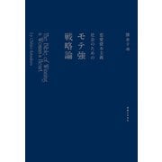 恋愛資本主義社会のためのモテ強戦略論（実業之日本社） [電子書籍]