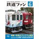 鉄道ファン2020年6月号（交友社） [電子書籍]