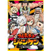 アルティメットジャンケン VOL.02（KADOKAWA） [電子書籍]