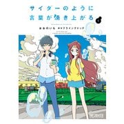 サイダーのように言葉が湧き上がる 1（KADOKAWA） [電子書籍]