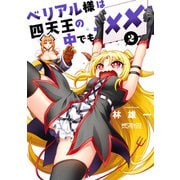 ベリアル様は四天王の中でも×× 2（KADOKAWA） [電子書籍]