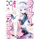 ライアー・ライアー 1（KADOKAWA） [電子書籍]