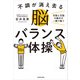 不調が消え去る脳バランス体操 右脳と左脳の働きが一瞬で整う（KADOKAWA） [電子書籍]