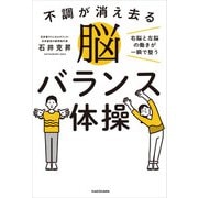 不調が消え去る脳バランス体操 右脳と左脳の働きが一瞬で整う（KADOKAWA） [電子書籍]