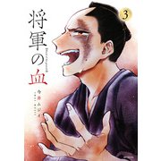 将軍の血 3（KADOKAWA） [電子書籍]