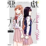 悪戯プライバシー（KADOKAWA） [電子書籍]
