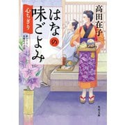 はなの味ごよみ 心ちぎり（KADOKAWA） [電子書籍]