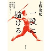 一投に賭ける 溝口和洋、最後の無頼派アスリート（KADOKAWA） [電子書籍]