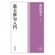 角川俳句コレクション 龍太俳句入門（角川文化振興財団） [電子書籍]