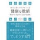 病気に強いカラダをつくる 健康な数値（クロスメディア・パブリッシング） [電子書籍]