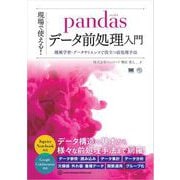 現場で使える！pandasデータ前処理入門 機械学習・データサイエンスで役立つ前処理手法（翔泳社） [電子書籍]
