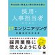 作るもの・作る人・作り方から学ぶ 採用・人事担当者のためのITエンジニアリングの基本がわかる本（翔泳社） [電子書籍]