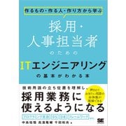 作るもの・作る人・作り方から学ぶ 採用・人事担当者のためのITエンジニアリングの基本がわかる本（翔泳社） [電子書籍]