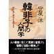 韓非子の人間学――吾が為に善なるを恃まず（プレジデント社） [電子書籍]