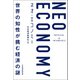 NEO ECONOMY（ネオエコノミー） 世界の知性が挑む経済の謎（日経BP社） [電子書籍]