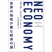 NEO ECONOMY（ネオエコノミー） 世界の知性が挑む経済の謎（日経BP社） [電子書籍]