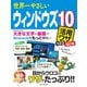 世界一やさしいウィンドウズ10活用ワザ123改訂版（インプレス） [電子書籍]