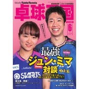 卓球王国 2020年6月号（卓球王国） [電子書籍]