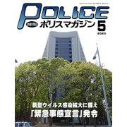 ポリスマガジン 2020年5月号（バック・アップ） [電子書籍]