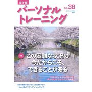 パーソナルトレーニング No.38（あほうせん） [電子書籍]