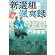 新選組颯爽録（光文社） [電子書籍]