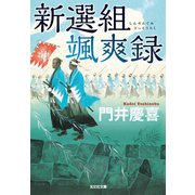 新選組颯爽録（光文社） [電子書籍]