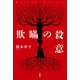 欺瞞の殺意（原書房） [電子書籍]