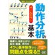 運動・からだ図解 動作分析の基本（マイナビ出版） [電子書籍]