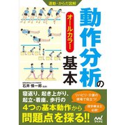 運動・からだ図解 動作分析の基本（マイナビ出版） [電子書籍]