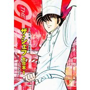 ザ・シェフ 大合本版 1（ゴマブックス） [電子書籍]