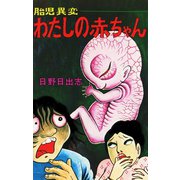 胎児異変わたしの赤ちゃん（オリジナルカバー版）（ゴマブックス） [電子書籍]