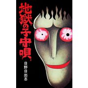 地獄の子守唄（オリジナルカバー版）（ゴマブックス） [電子書籍]