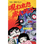 呪われた赤ん坊が・・・（オリジナルカバー版）（ゴマブックス） [電子書籍]