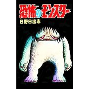 恐怖のモンスター（オリジナルカバー版）（ゴマブックス） [電子書籍]