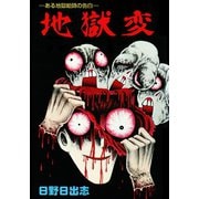 地獄変（オリジナルカバー版）（ゴマブックス） [電子書籍]