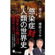 感染症対人類の世界史（ポプラ社） [電子書籍]