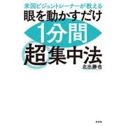 米国ビジョントレーナーが教える 眼を動かすだけ1分間超集中法（光文社） [電子書籍]